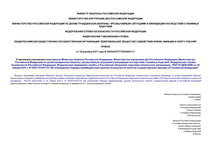 Приказ 786/932/577/725/2002/171 О признании утратившим силу приказа Министра обороны Российской Федерации, Министерства внутренних дел Российской Федерации, Министерства Российской Федерации по делам гражданской обороны, чрезвычайным ситуациям и ликвидации последствий стихийных бедствий, Федеральной службы безопасности Российской Федерации, Федеральной таможенной службы и Российской оборонной спортивно-технической организации - РОСТО (ДОСААФ) от 20 января 2010 г. N 18/27/15/14/71/9 