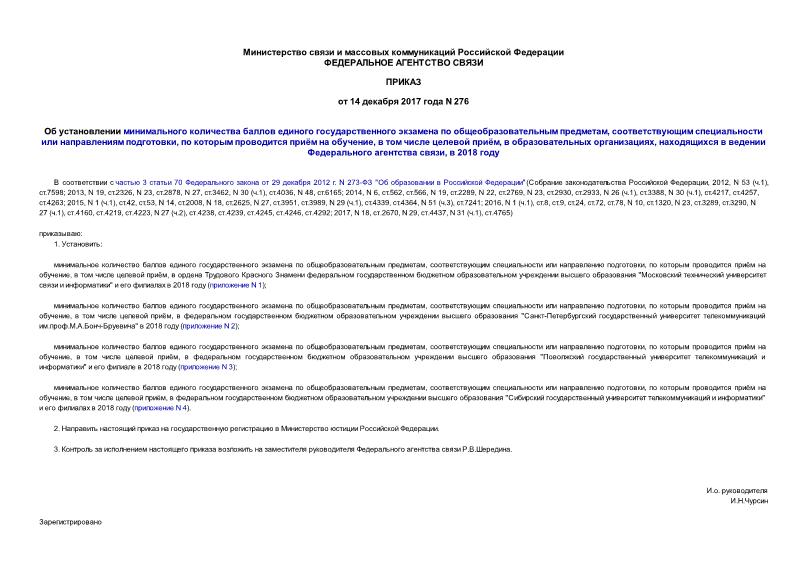 Приказ 276 Об установлении минимального количества баллов единого государственного экзамена по общеобразовательным предметам, соответствующим специальности или направлениям подготовки, по которым проводится приём на обучение, в том числе целевой приём, в образовательных организациях, находящихся в ведении Федерального агентства связи, в 2018 году