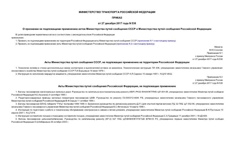 Приказ 538 О признании не подлежащими применению актов Министерства путей сообщения СССР и Министерства путей сообщения Российской Федерации