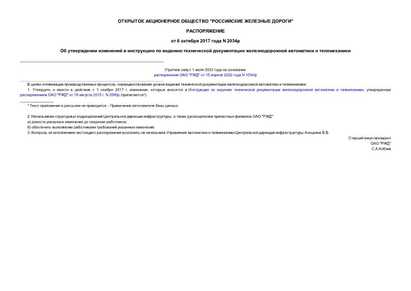 Распоряжение 2034р Об утверждении изменений в инструкцию по ведению технической документации железнодорожной автоматики и телемеханики