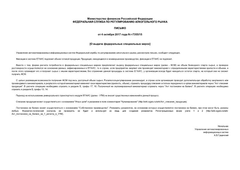 Письмо г-7355/15 О выдаче федеральных специальных марок