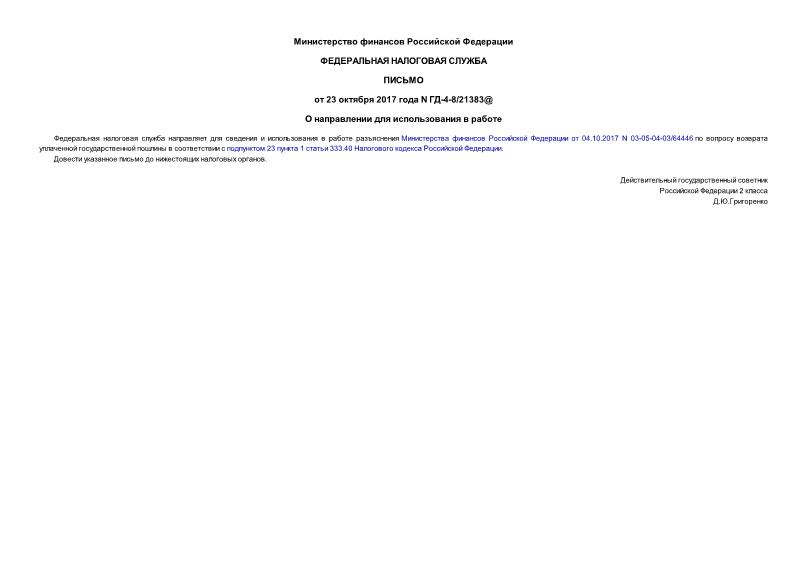 Письмо ГД-4-8/21383@ О направлении для использования в работе