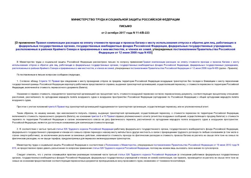 Письмо 11-4/В-223 О применении Правил компенсации расходов на оплату стоимости проезда и провоза багажа к месту использования отпуска и обратно для лиц, работающих в федеральных государственных органах, государственных внебюджетных фондах Российской Федерации, федеральных государственных учреждениях, расположенных в районах Крайнего Севера и приравненных к ним местностях, и членов их семей, утвержденных постановлением Правительства Российской Федерации от 12 июня 2008 года N 455