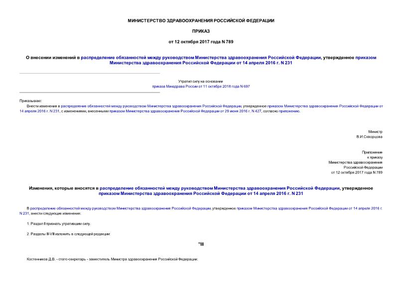 Приказ 789 О внесении изменений в распределение обязанностей между руководством Министерства здравоохранения Российской Федерации, утвержденное приказом Министерства здравоохранения Российской Федерации от 14 апреля 2016 г. N 231