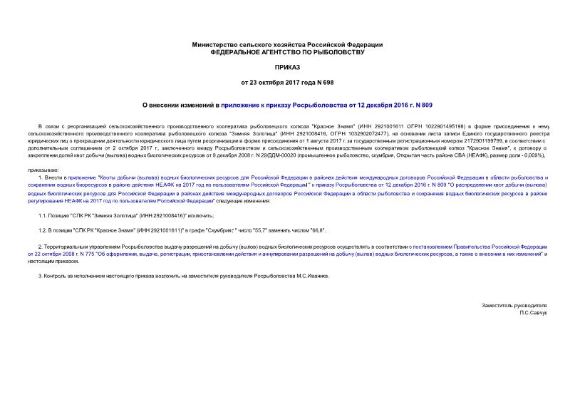Приказ 698 О внесении изменений в приложение к приказу Росрыболовства от 12 декабря 2016 г. N 809