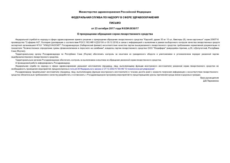 Письмо 02И-2636/17 О прекращении обращения серии лекарственного средства