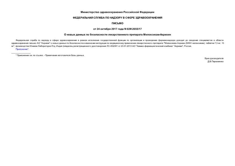 Письмо 02И-2655/17 О новых данных по безопасности лекарственного препарата Мелоксикам-Акрихин