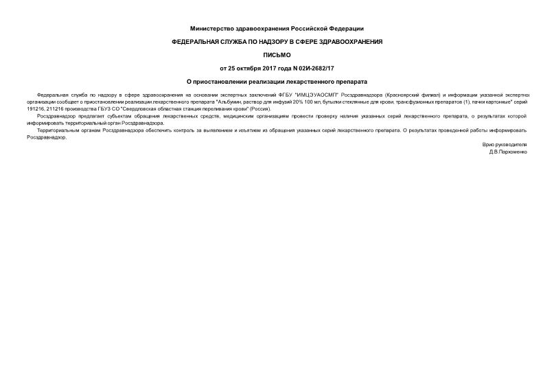 Письмо 02И-2682/17 О приостановлении реализации лекарственного препарата