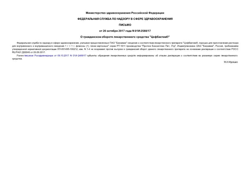 Письмо 01И-2588/17 О гражданском обороте лекарственного средства 