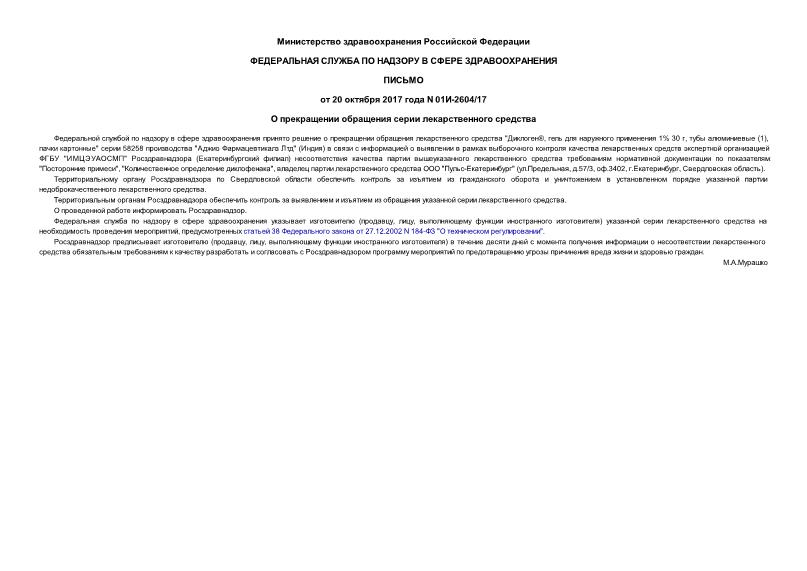 Письмо 01И-2604/17 О прекращении обращения серии лекарственного средства