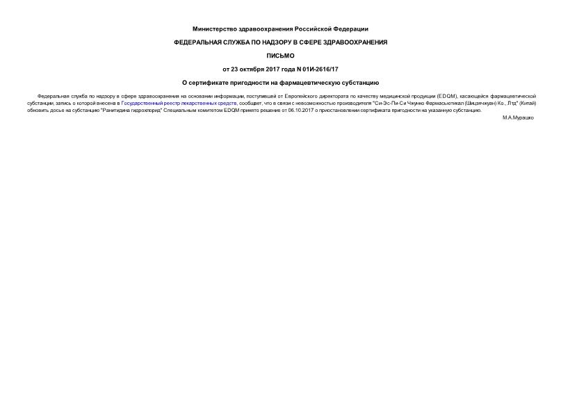 Письмо 01И-2616/17 О сертификате пригодности на фармацевтическую субстанцию