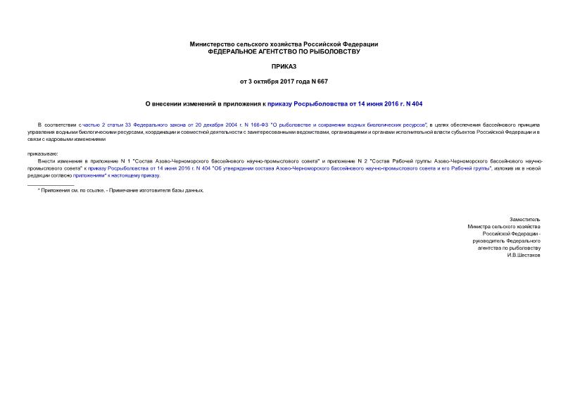 Приказ 667 О внесении изменений в приложения к приказу Росрыболовства от 14 июня 2016 г. N 404