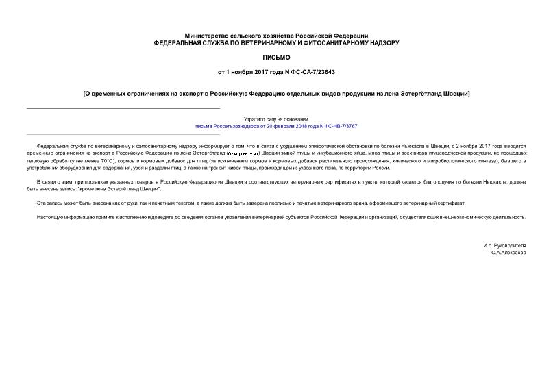 Письмо ФС-СА-7/23643 О временных ограничениях на экспорт в Российскую Федерацию отдельных видов продукции из лена Эстергётланд Швеции