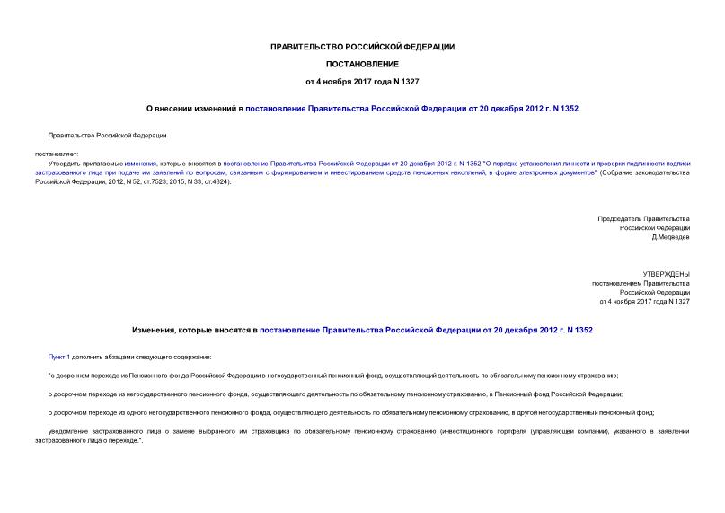 Постановление 1327 О внесении изменений в постановление Правительства Российской Федерации от 20 декабря 2012 г. N 1352
