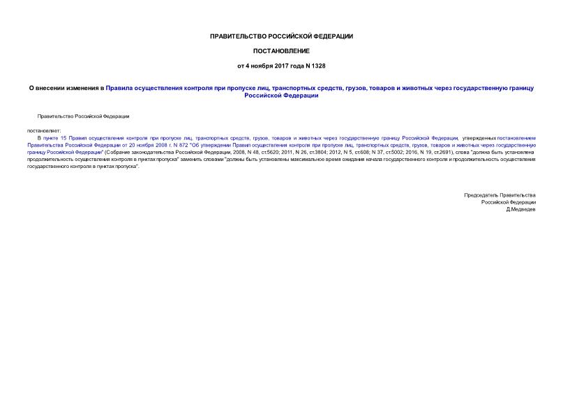 Постановление 1328 О внесении изменения в Правила осуществления контроля при пропуске лиц, транспортных средств, грузов, товаров и животных через государственную границу Российской Федерации