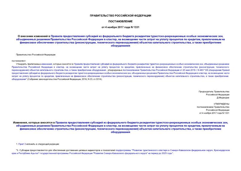 Постановление 1331 О внесении изменений в Правила предоставления субсидий из федерального бюджета резидентам туристско-рекреационных особых экономических зон, объединенных решением Правительства Российской Федерации в кластер, на возмещение затрат на уплату процентов по кредитам, привлеченным на финансовое обеспечение строительства (реконструкции, технического перевооружения) объектов капитального строительства, а также приобретение оборудования