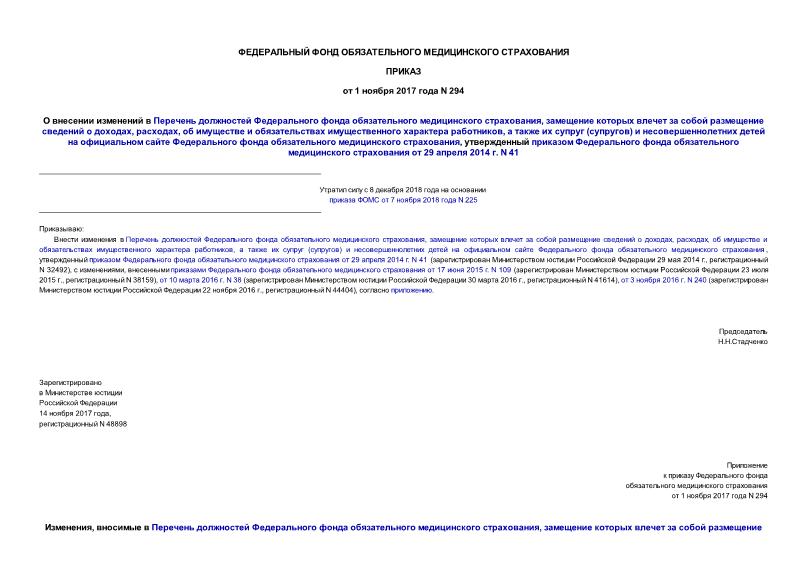 Приказ 294 О внесении изменений в Перечень должностей Федерального фонда обязательного медицинского страхования, замещение которых влечет за собой размещение сведений о доходах, расходах, об имуществе и обязательствах имущественного характера работников, а также их супруг (супругов) и несовершеннолетних детей на официальном сайте Федерального фонда обязательного медицинского страхования, утвержденный приказом Федерального фонда обязательного медицинского страхования от 29 апреля 2014 г. N 41