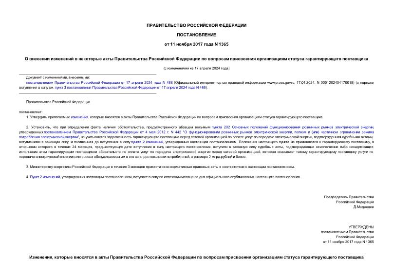 Постановление 1365 О внесении изменений в некоторые акты Правительства Российской Федерации по вопросам присвоения организациям статуса гарантирующего поставщика