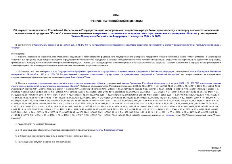 Указ 554 Об имущественном взносе Российской Федерации в Государственную корпорацию по содействию разработке, производству и экспорту высокотехнологичной промышленной продукции 