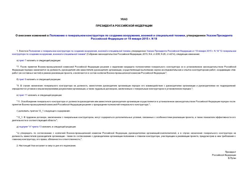 Указ 553 О внесении изменений в Положение о генеральном конструкторе по созданию вооружения, военной и специальной техники, утвержденное Указом Президента Российской Федерации от 19 января 2015 г. N 18