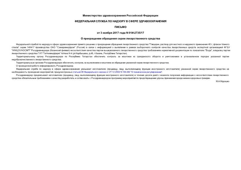 Письмо 01И-2735/17 О прекращении обращения серии лекарственного средства