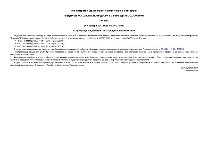 Письмо 02И-2762/17 О прекращении действия декларации о соответствии