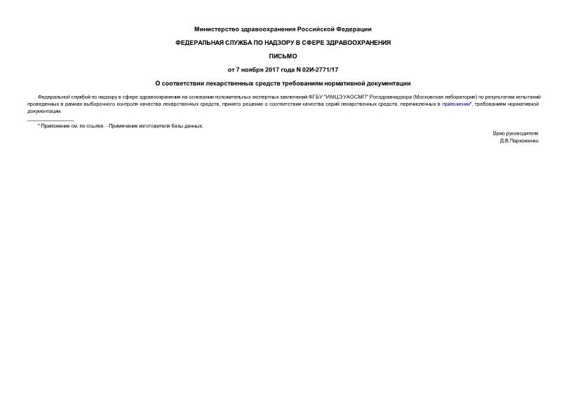 Письмо 02И-2771/17 О соответствии лекарственных средств требованиям нормативной документации