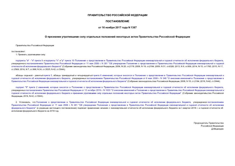 Постановление 1387 О признании утратившими силу отдельных положений некоторых актов Правительства Российской Федерации