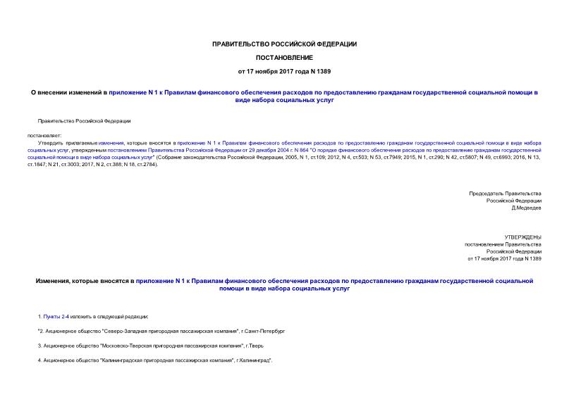 Постановление 1389 О внесении изменений в приложение N 1 к Правилам финансового обеспечения расходов по предоставлению гражданам государственной социальной помощи в виде набора социальных услуг