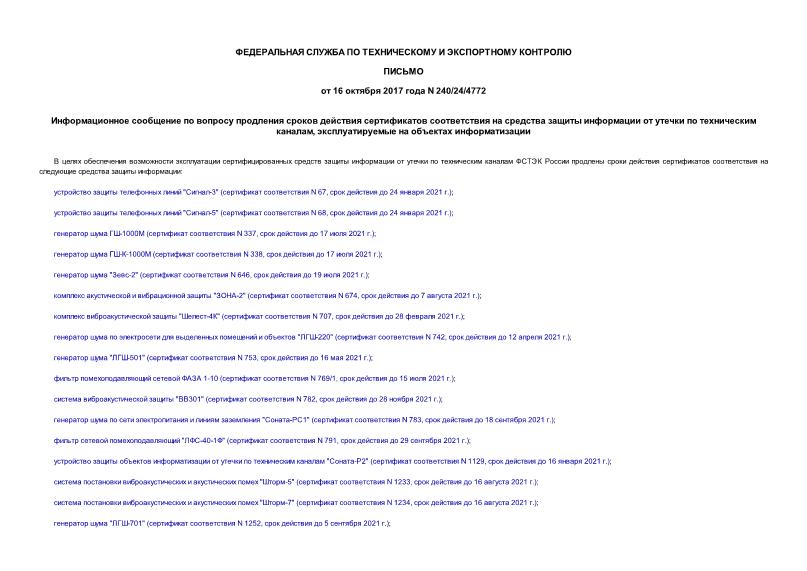 Письмо 240/24/4772 Информационное сообщение по вопросу продления сроков действия сертификатов соответствия на средства защиты информации от утечки по техническим каналам, эксплуатируемые на объектах информатизации