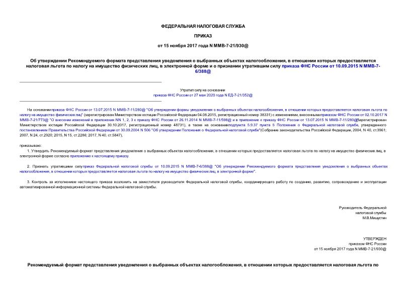Приказ ММВ-7-21/930@ Об утверждении Рекомендуемого формата представления уведомления о выбранных объектах налогообложения, в отношении которых предоставляется налоговая льгота по налогу на имущество физических лиц, в электронной форме и о признании утратившим силу приказа ФНС России от 10.09.2015 N ММВ-7-6/388@
