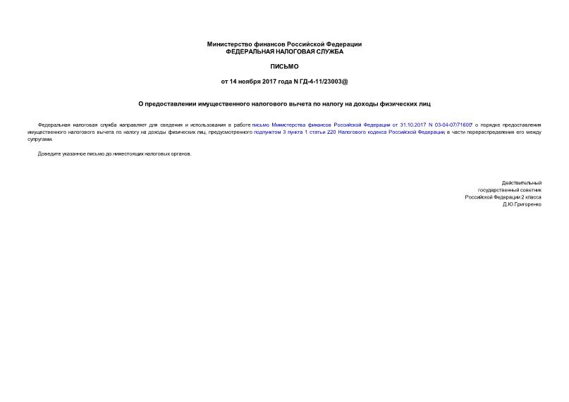Письмо ГД-4-11/23003@ О предоставлении имущественного налогового вычета по налогу на доходы физических лиц