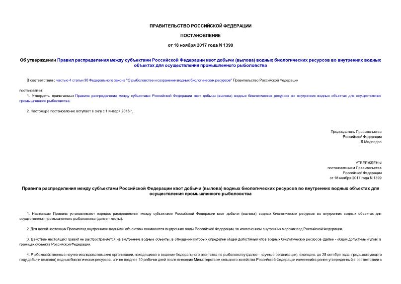 Постановление 1399 Об утверждении Правил распределения между субъектами Российской Федерации квот добычи (вылова) водных биологических ресурсов во внутренних водах объектах для осуществления промышленного рыболовства