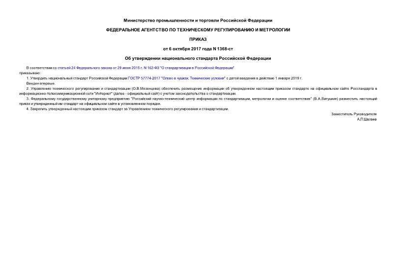 Приказ 1368-ст Об утверждении национального стандарта Российской Федерации