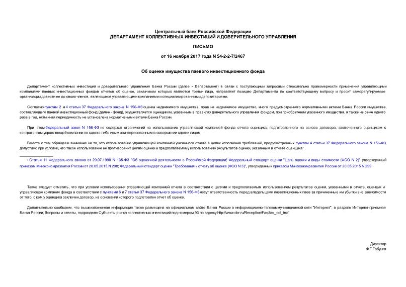 Письмо 54-2-2-7/2467 Об оценке имущества паевого инвестиционного фонда
