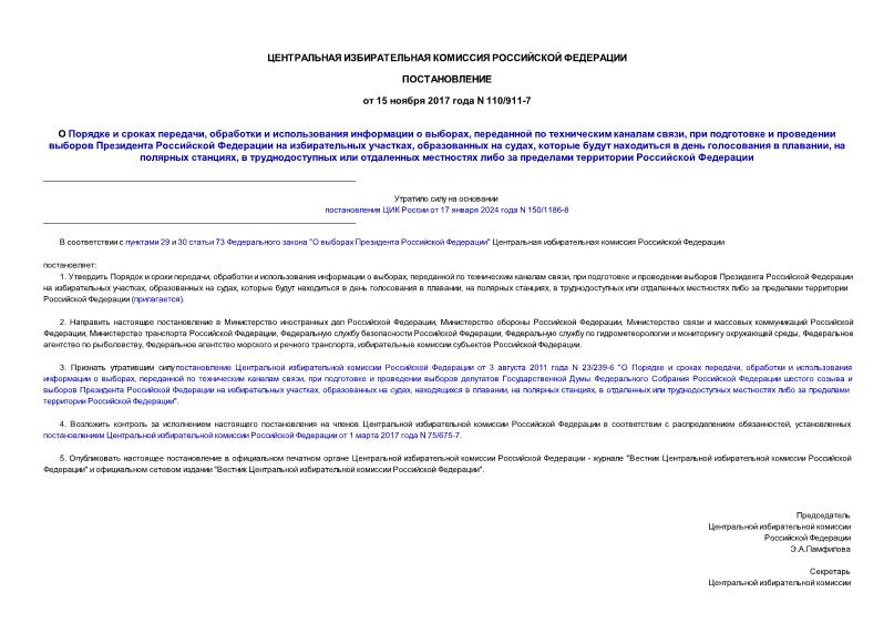 Постановление 110/911-7 О Порядке и сроках передачи, обработки и использования информации о выборах, переданной по техническим каналам связи, при подготовке и проведении выборов Президента Российской Федерации на избирательных участках, образованных на судах, которые будут находиться в день голосования в плавании, на полярных станциях, в труднодоступных или отдаленных местностях либо за пределами территории Российской Федерации