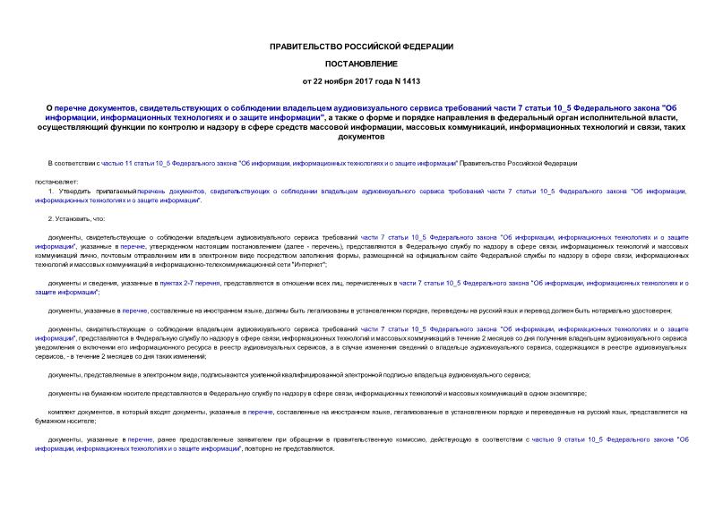 Постановление 1413 О перечне документов, свидетельствующих о соблюдении владельцем аудиовизуального сервиса требований части 7 статьи 10_5 Федерального закона 