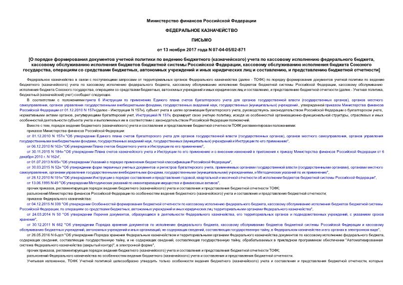 Письмо 07-04-05/02-871 О порядке формирования документов учетной политики по ведению бюджетного (казначейского) учета по кассовому исполнению федерального бюджета, кассовому обслуживанию исполнения бюджетов бюджетной системы Российской Федерации, кассовому обслуживанию исполнения бюджета Союзного государства, операциям со средствами бюджетных, автономных учреждений и иных юридических лиц и составлению, и представлению бюджетной отчетности