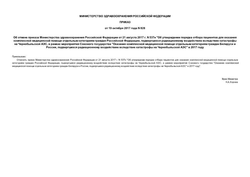 Приказ 828 Об отмене приказа Министерства здравоохранения Российской Федерации от 21 августа 2017 г. N 537н 