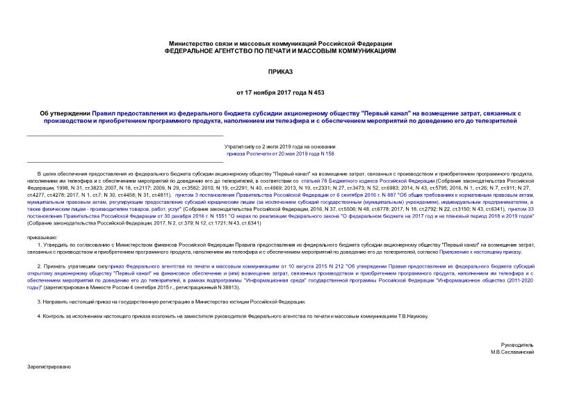 Приказ 453 Об утверждении Правил предоставления из федерального бюджета субсидии акционерному обществу 