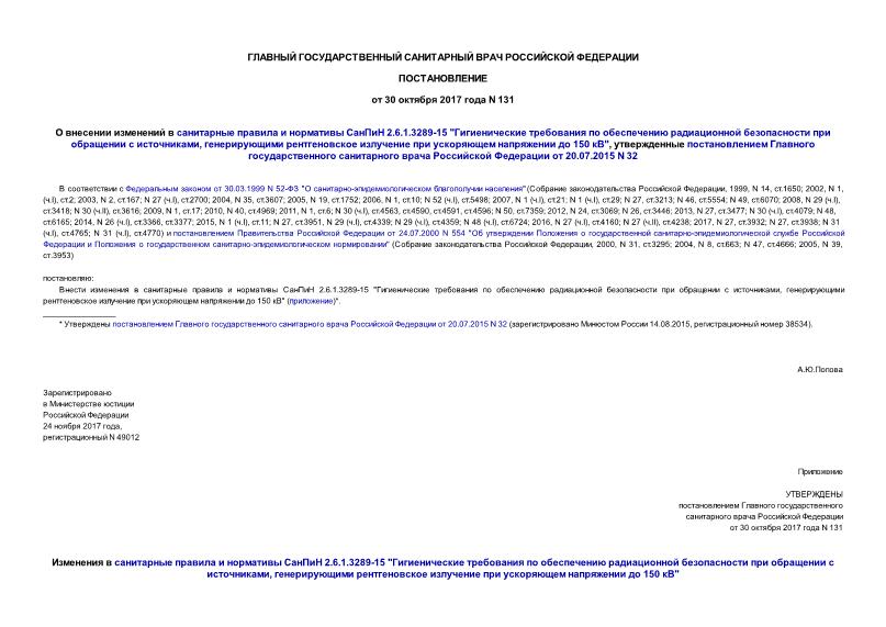 Постановление 131 О внесении изменений в санитарные правила и нормативы СанПиН 2.6.1.3289-15 
