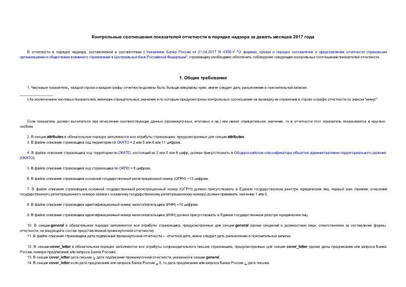 Информация  Контрольные соотношения показателей отчетности в порядке надзора за девять месяцев 2017 года