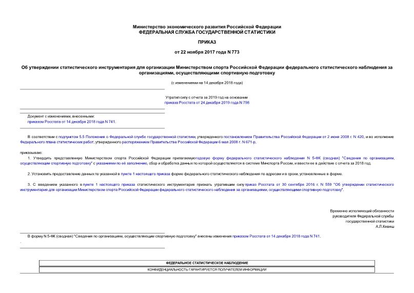 Приказ 773 Об утверждении статистического инструментария для организации Министерством спорта Российской Федерации федерального статистического наблюдения за организациями, осуществляющими спортивную подготовку
