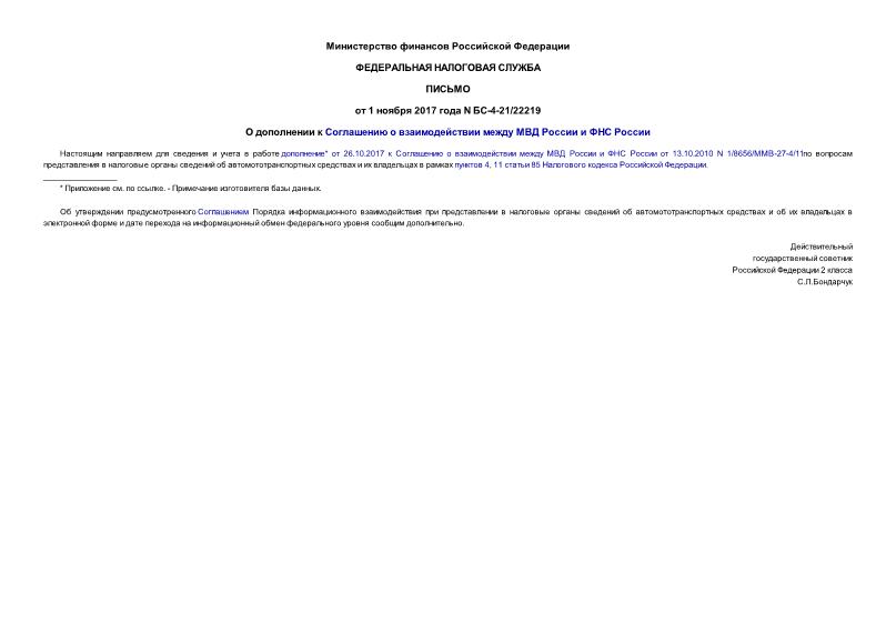 Письмо БС-4-21/22219 О дополнении к Соглашению о взаимодействии между МВД России и ФНС России