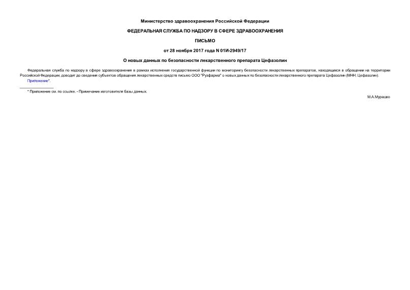 Письмо 01И-2949/17 О новых данных по безопасности лекарственного препарата Цефазолин