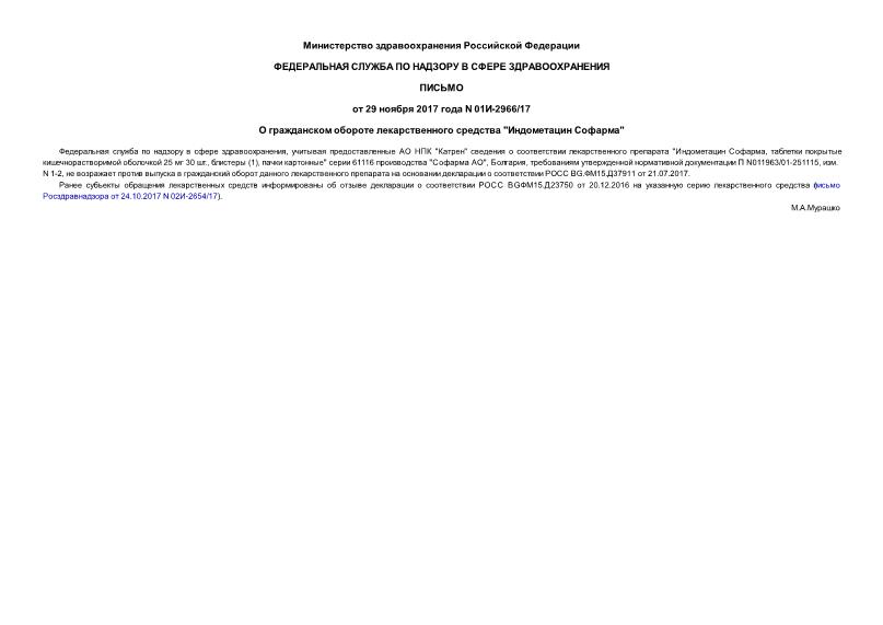 Письмо 01И-2966/17 О гражданском обороте лекарственного средства 