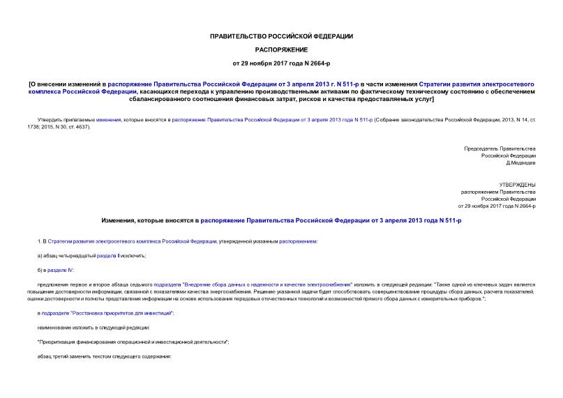 Распоряжение 2664-р О внесении изменений в распоряжение Правительства Российской Федерации от 3 апреля 2013 г. N 511-р в части изменения Стратегии развития электросетевого комплекса Российской Федерации, касающихся перехода к управлению производственными активами по фактическому техническому состоянию с обеспечением сбалансированного соотношения финансовых затрат, рисков и качества предоставляемых услуг