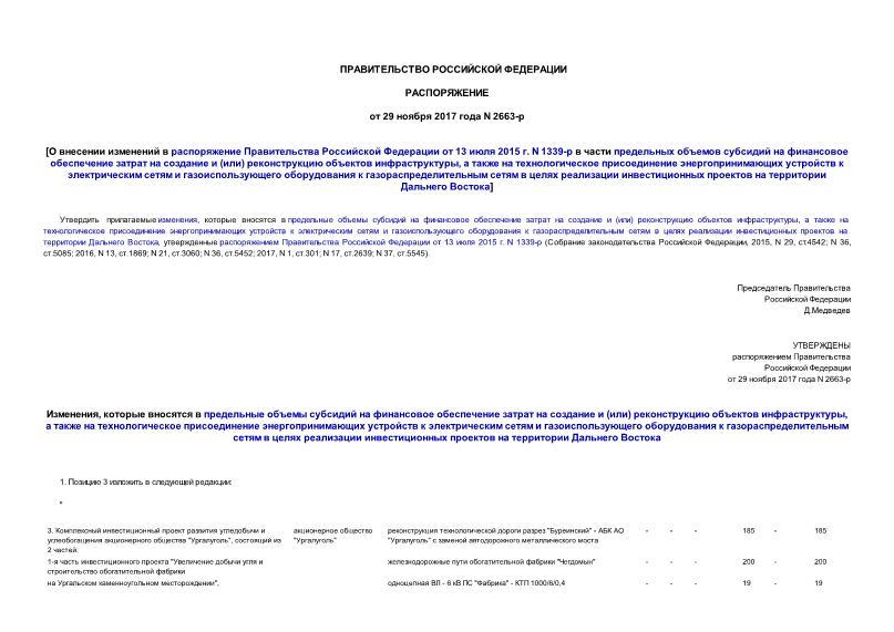 Распоряжение 2663-р О внесении изменений в распоряжение Правительства Российской Федерации от 13 июля 2015 г. N 1339-р в части предельных объемов субсидий на финансовое обеспечение затрат на создание и (или) реконструкцию объектов инфраструктуры, а также на технологическое присоединение энергопринимающих устройств к электрическим сетям и газоиспользующего оборудования к газораспределительным сетям в целях реализации инвестиционных проектов на территории Дальнего Востока
