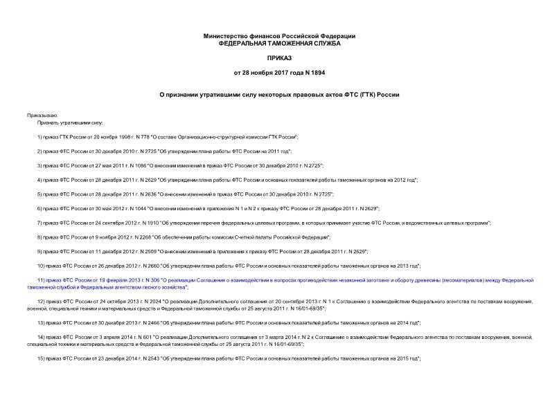 Приказ 1894 О признании утратившими силу некоторых правовых актов ФТС (ГТК) России