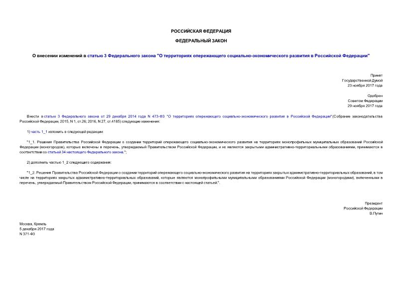 Федеральный закон 371-ФЗ О внесении изменений в статью 3 Федерального закона 